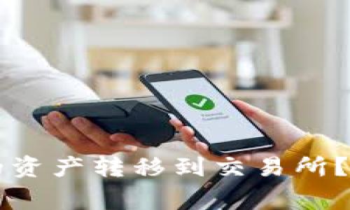 如何将tpWallet中的资产转移到交易所？详细步骤与注意事项