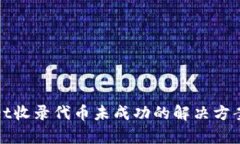 tpWallet收录代币未成功的解决方案与技巧