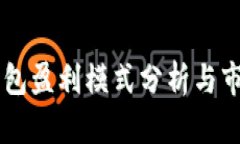 tpWallet钱包盈利模式分析与市场前景展望
