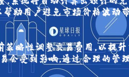   tpWallet卖币失败的原因及解决方法 /   
 guanjianci tpWallet, 卖币失败, 钱包问题, 加密货币 /guanjianci 

tpWallet卖币失败的常见原因
tpWallet是一款广受欢迎的加密货币钱包，允许用户方便地存储和交易各种加密资产。然而，一些用户在尝试通过tpWallet进行卖币交易时，可能会遇到失败的情况。以下是一些常见的原因。
首先，网络问题可能是导致卖币失败的主要因素之一。如果用户的互联网连接不稳定或中断，可能无法完成交易请求，导致卖币失败。因此，建议在进行交易前，确保网络连接正常。
其次，用户的tpWallet可能未能更新到最新版本。软件的旧版本可能存在兼容性问题或bug，这可能影响交易功能。定期检查应用程序更新并保持其最新状态，能够确保使用最新的安全性和功能。
另一个常见原因是账户余额不足。用户在进行卖币交易时，必须确保其账户中有足够的资金以支付交易费用。此外，有些加密货币在交易时可能会产生其他费用，如矿工费或网络费用，用户需要考虑这些额外费用。
最后，某些交易对可能在交易所的某些时间段内不支持。例如，tpWallet可能与特定交易所接口，某些货币对可能暂时不可用。此外，特定的市场波动或极端行情可能导致交易被拒绝或无法执行。

如何解决tpWallet卖币失败的问题
了解卖币失败的原因后，我们可以采取一些措施来解决这些问题。
首先，检查网络连接是解决卖币失败问题的基础步骤。确保您正在使用稳定的网络，并尝试重启路由器或切换到其他网络，以提高连接稳定性。
其次，确保tpWallet的应用程序是最新版本。可以访问应用商店或官方网站下载最新版本，并及时更新应用程序，以避免由于版本不兼容而导致的风险。
第三，检查账户余额以确保您有足够的资金完成卖币交易。用户还应注意账单中的各项费用，并确保余额能够覆盖所有这些费用，避免因余额不足而导致卖币失败。
此外，用户在卖币之前，可以先检查tpWallet平台的公告或社交媒体，以了解交易对的最新状态和流动性情况。这有助于确认所需的币种是否可以在您选择的时间成功卖出。
最后，用户在尝试卖币交易时可以选择分批交易，尤其是在市场波动较大时。这不仅能减少一次性交易的风险，还能帮助您更好地掌控市场变化。

相关问题一：tpWallet如何选择交易对？
在tpWallet中进行交易时，选择合适的交易对至关重要。首先，用户需要了解所持有的币种及其市场价值。研究各个币种的行情，选择与主流币种的交易对，如BTC、ETH等，通常会有更高的流动性和更稳定的价格。
其次，检查所选交易对的交易深度和成交量。如果某个交易对的成交量较低，可能在交易时遇到滑点风险，即所选价格与实际成交价格的差异。
用户还需注意市场动态，特别是影响加密货币价格的各类消息，如项目进展、政策变动、市场情绪等。这些因素都会直接影响交易对的选择，建议在交易前进行全面的信息评估。

相关问题二：如何提高tpWallet的安全性？
tpWallet的安全性是保护用户资产的重要因素。首先，用户应启用双因素身份验证（2FA），通过额外的安全层保护账户不被未授权访问。
其次，定期更改密码并选择强密码，避免使用简单或容易猜测的密码。此外，用户应避免在公共网络环境下进行敏感交易，以防止潜在的安全威胁。
用户还可以考虑使用硬件钱包储存大量资产，硬件钱包相比软件钱包有更高的安全性，能够有效抵御网络攻击和黑客入侵。

相关问题三：tpWallet支持哪些加密货币？
tpWallet支持多种主流加密货币，如比特币、以太坊、莱特币等。此外，tpWallet也在不断扩展其支持的币种，以满足用户需求。对于具体支持的币种，用户可在tpWallet的官方网站或应用内查看详细信息。
了解tpWallet支持的币种对于用户的投资和交易策略至关重要，用户可以根据自身的投资组合来选择使用合适的币种进行交易。

相关问题四：如何进行tpWallet的备份和恢复？
备份和恢复是确保资产安全的重要步骤。用户在创建tpWallet账户时，通常会收到助记词或私钥，这些信息是恢复钱包的关键。
建议用户将助记词保存在安全的地方，最好是纸质记录而不是电子文档，避免遭受黑客攻击。同时，定期检查备份是否能够正常工作，并尝试在另一设备上进行恢复，以确保有效性。

相关问题五：tpWallet如何进行币种兑换？
tpWallet中支持币种兑换的功能，用户只需选择需要兑换的币种和目标币种，输入兑换数量，系统将自动计算出预计的兑换结果。确保在兑换之前检查当前的市场价格，并注意手续费，以确认兑换是否合算。
此外，用户还可以设置限价单，交易时机，以在达到预设价格时自动执行交易。这样不仅可以帮助用户避免市场价格波动带来的损失，也能提升交易效率。

相关问题六：如何解决tpWallet交易延时的问题？
交易延时一般是由于网络拥堵、手续费设置过低等原因导致的。建议用户在交易高峰时段前策略性调整交易费用，以提升交易优先级。
用户还可以稍等一段时间再尝试交易，观察网络状态，特别是在大规模市场波动时，往往交易会受到影响。通过合理的管理策略，用户可以有效地降低交易延时，提高交易成功率。