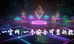 tpWallet唯一官网：一个安全可靠的数字钱包选择
