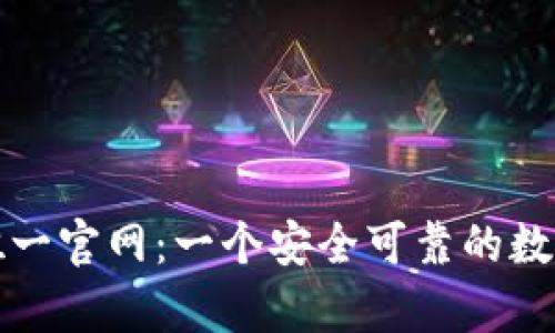 tpWallet唯一官网：一个安全可靠的数字钱包选择