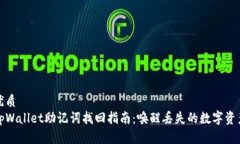 优质tpWallet助记词找回指南：唤醒丢失的数字资产