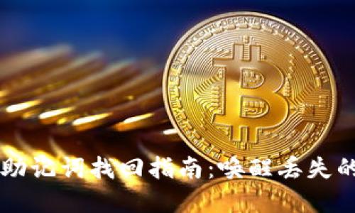 优质
tpWallet助记词找回指南：唤醒丢失的数字资产