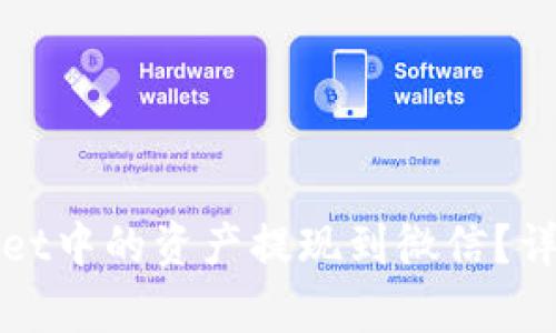 如何将tpWallet中的资产提现到微信？详细步骤与技巧