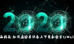 全面指南：如何在安卓设备上下载和安装tpWalle