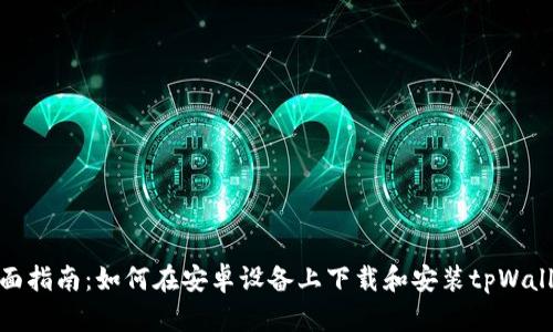 全面指南：如何在安卓设备上下载和安装tpWallet