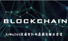 tpWallet没有分红的原因及解决方案