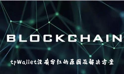 tpWallet没有分红的原因及解决方案
