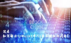 优质如何解决tpWallet中Pig币不增加的问题？