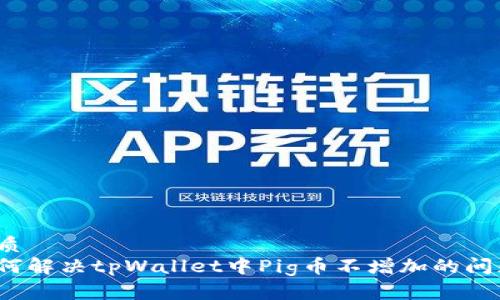 优质
如何解决tpWallet中Pig币不增加的问题？