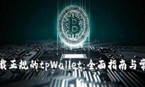 如何安全下载正规的tpWallet：全面指南与常见问题解答