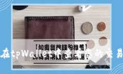 如何在tpWallet中查看您的交易记录