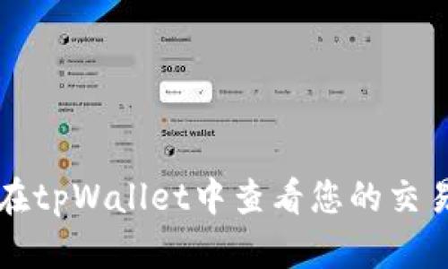 如何在tpWallet中查看您的交易记录