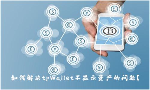 如何解决tpWallet不显示资产的问题？