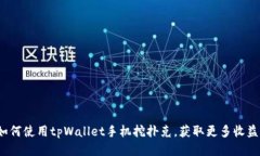 如何使用tpWallet手机挖扑克，获取更多收益？