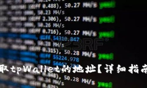 如何自动获取tpWallet的地址？详细指南与最佳实践