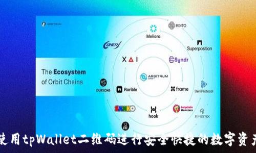   
如何使用tpWallet二维码进行安全快捷的数字资产交易