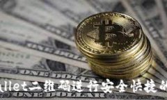   如何使用tpWallet二维码进行安全快捷的数字资产