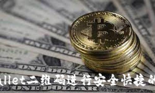   
如何使用tpWallet二维码进行安全快捷的数字资产交易