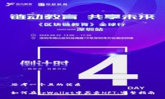 思考一个且的优质如何在tpWallet中买卖NFT：完整指