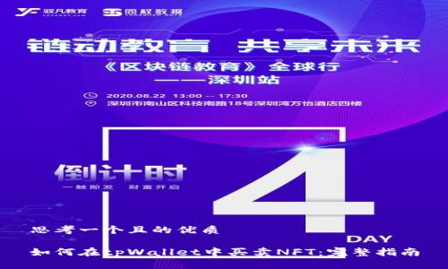思考一个且的优质

如何在tpWallet中买卖NFT：完整指南