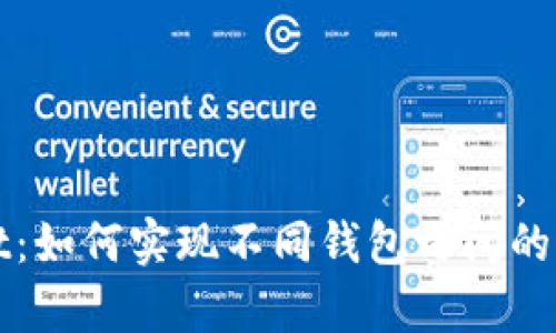 tpWallet：如何实现不同钱包之间的资产互转