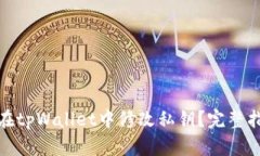 思考和关键词: 如何安全地在tpWallet中修改私钥？