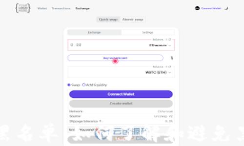 
tpWallet黑名单：如何了解和避免黑名单风险