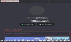 tpWallet黑名单：如何了解和避免黑名单风险