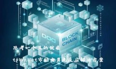 思考一个且的优质tpWallet市场交易无反应解决方案