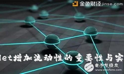 tpWallet增加流动性的重要性与实际应用