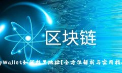 tpWallet如何拉黑地址？全方位解析与实用指南