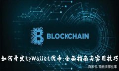 如何开发tpWallet代币：全面指南与实用技巧