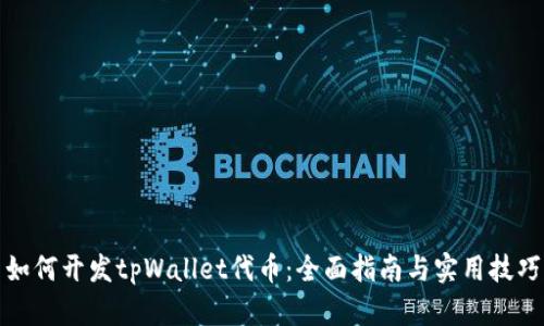 如何开发tpWallet代币：全面指南与实用技巧