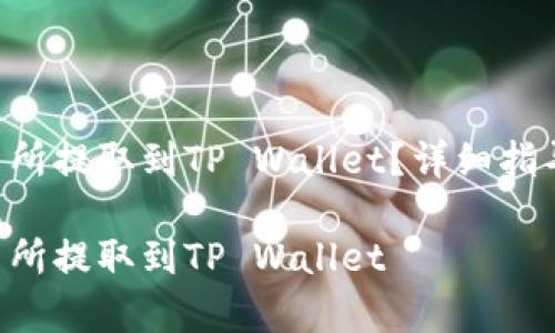 如何将EOS从交易所提取到TP Wallet？详细指导与常见问题解答

如何将EOS从交易所提取到TP Wallet