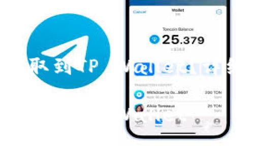 如何将EOS从交易所提取到TP Wallet？详细指导与常见问题解答

如何将EOS从交易所提取到TP Wallet