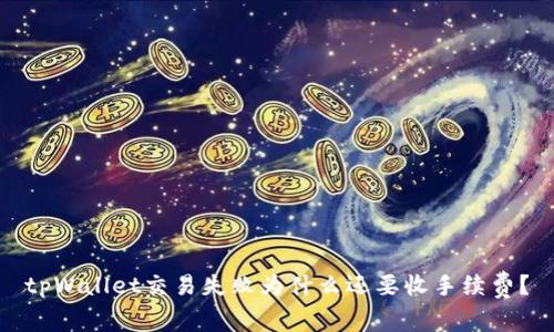 tpWallet交易失败为什么还要收手续费？