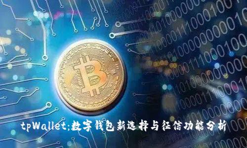 tpWallet：数字钱包新选择与征信功能分析