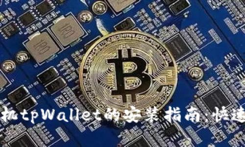 苹果手机tpWallet的安装指南：快速与全面
