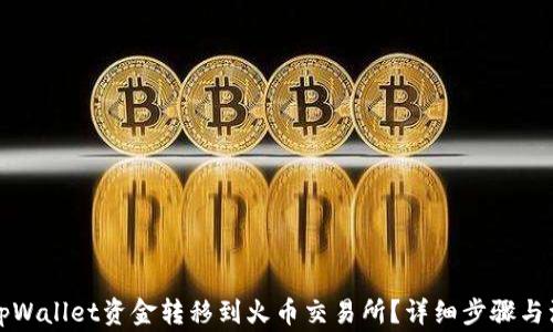 
如何将tpWallet资金转移到火币交易所？详细步骤与注意事项