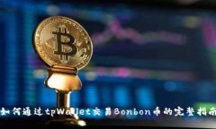 如何通过tpWallet交易Bonbon币的完整指南