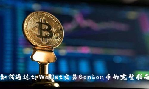 如何通过tpWallet交易Bonbon币的完整指南