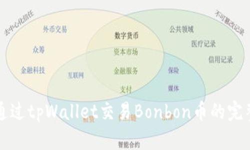 如何通过tpWallet交易Bonbon币的完整指南