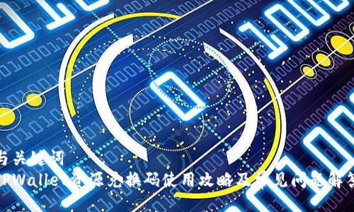 与关键词  
TPWallet资源兑换码使用攻略及常见问题解答