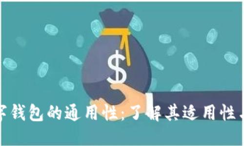 优质
TP数字钱包的通用性：了解其适用性与限制