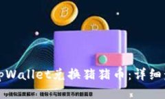 如何通过tpWallet兑换猪猪币：详细步骤与技巧