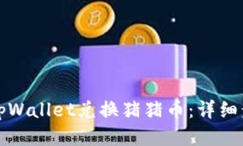 如何通过tpWallet兑换猪猪币：详细步骤与技巧