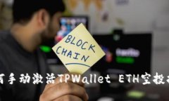 如何手动激活TPWallet ETH空投指南