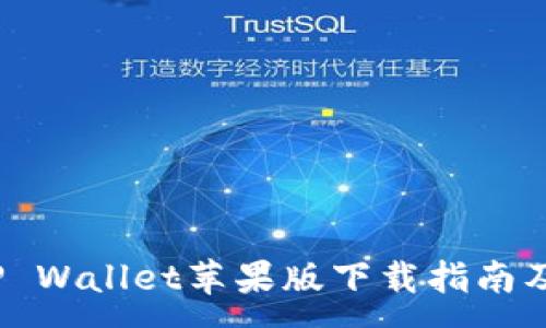 :
2022年TP Wallet苹果版下载指南及使用技巧